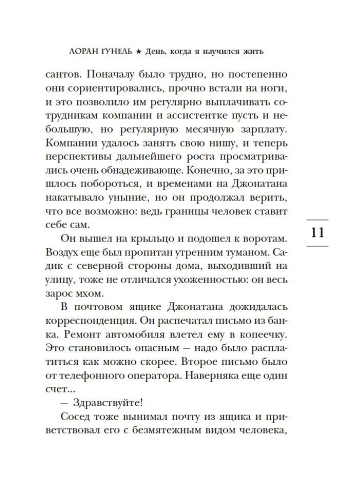 День, когда я научился жить